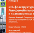 Планы на неделю от Музея Транспорта Москвы - Департамент транспорта