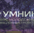 УМНИК 2023: прием заявок на гранты открыт - РГАУ-МСХА имени К.А. Тимирязева