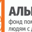 Фото: БФ Альцрус - Открытые НКО
