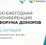 «Знание как ресурс развития»: открыта регистрация на XXI ежегодную конференцию Форума Доноров - Открытые НКО