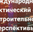 В НИУ МГСУ пройдет самый масштабный в России международный строительный симпозиум - Строительство.RU