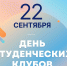 День студенческих клубов - Государственный университет управления