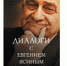 На 90-м году жизни  умер  Евгений Ясин  - бывший министр экономики РФ - Моссовет