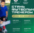 Стань футбольным тренером! - Федерация футбола