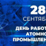 28 сентября – День работника атомной промышленности - КПРФ