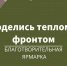 Благотворительная ярмарка в Солнцевском храме - Solncewonews.ru