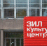Приятный просмотр, или Киноленту Дзиги Вертова покажут в Культурном центре «ЗИЛ» - Префектура ЮАО Москвы
