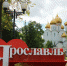 Ученики школы при Андреевском монастыре совершили паломническую поездку в Ярославль - Гагаринский район