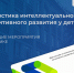 Обучающие мероприятия по практике «Диагностика интеллектуального и когнитивного развития у детей с РАС» - МГППУ