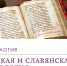 Доклады студенток и аспирантки кафедры славянской филологии на конференции СКИЛ-2023 - ПСТГУ