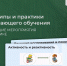 Обучающие мероприятия по практике «Принципы и практики развивающего обучения» - МГППУ