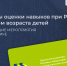Обучающие мероприятия по практике «Методы оценки навыков при РАС с учетом возраста детей» - МГППУ