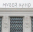Вход в Музей кино на ВДНХ будет бесплатным во время работы форума "Россия" - M24.Ru