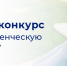 Конкурс на лучшую студенческую работу 2023 - РГУП