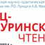 Прием материалов на V Всероссийскую научно-практическую конференцию молодых ученых им. Р. О. Лунца и А. В. Мазурина «Лунц-Мазуринские чтения», которая состоится 17.02.2024 в РНИМУ имени Н. И. Пирогова (г. Москва) - ГБУЗ Морозовская ДГКБ ДЗМ