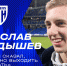 Новости ФК «Динамо» Москва | Ярослав Гладышев: «Марцел сказал, что надо выйти и забить, и я сделал свою работу». Официальный сайт клуба Динамо. - ФК Динамо Москва