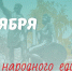 День народного единства! - ГБУЗ ИКБ №2 ДЗМ