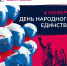 День народного единства – 4 ноября! - Городская клиническая больница им. В.П. Демихова