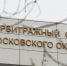 За 1,5 года в России наложили 93 ареста на активы иностранного бизнеса - Говорит Москва