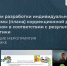 Обучающее мероприятие по практике «Алгоритм разработки индивидуальной программы (плана) коррекционной работы с ребенком в соответствии с результатами диагностики» - МГППУ