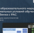 2023-11-09 Обучающее мероприятие по практике «Выбор образовательного маршрута и специальных условий обучения для ребенка с РАС» - МГППУ