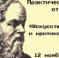 Приглашаем на семинар «Искусство соглашаться и критиковать» - Solncewonews.ru