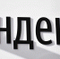 Топ-менеджер «Яндекса» отдал мошенникам 110 тысяч рублей - Вечерняя Москва