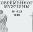 В библиотеке №172 пройдет лекция  Образ современного мужчины  10 ноября - Обручевский район