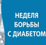 Сахарный диабет 2 типа: возможные осложнения - ГБУЗ ГП №12 ДЗМ