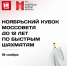 Ноябрьский Кубок Моссовета до 12 лет по рапиду пройдет в это воскресенье  - Федерация шахмат