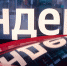 Reuters: Yandex N. V. рассматривает продажу всех российских активов за раз - Вечерняя Москва