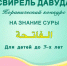 Коранический центр «Зейд бин Сабит» проводит конкурс среди детей - Совет муфтиев России
