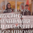 Заявление Бюро ЦК ЛКСМ РФ: «Не допустить увековечивания памяти палачей и коллаборационистов!» - КПРФ
