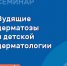 Семинар для специалистов «Зудящие дерматозы в детской дерматологии - Московский Центр дерматовенерологии и косметологии