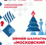 Объявлен состав участников детских круговых турниров «Московский спорт» - Федерация шахмат