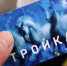 Разблокировка карты "Тройка" на МЦД станет платной с 1 декабря - MSKNovosti.Ru