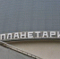 Московский планетарий опубликовал астропрогноз на декабрь. Фото: Анна Быкова, «Вечерняя Москва» - Пресненский район