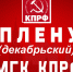 Информационное сообщение о работе VII (декабрьского) Пленума МГК КПРФ - КПРФ