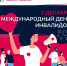 Международный день инвалидов - Городская клиническая больница им. В.П. Демихова