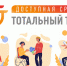Общероссийская акция Тотальный тест «Доступная среда» - ГКОБ №1 ДЗМ