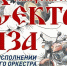 СЕКТОР ГАЗА в исполнении оркестра - Molnet.Ru