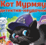 Ася Фуллер Кот Мурмяу: детектив-неудачник - РГДБ