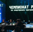 Команда НИЯУ МИФИ стала призером чемпионата России по спортивному программированию - НИЯУ МИФИ