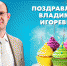 Поздравляем с юбилеем нашего ректора! - НИЯУ МИФИ