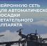 Ученые из МТУСИ внедрили нейронную сеть для автоматической посадки летательного аппарата - МТУСИ