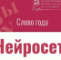 Института Пушкина назвал словом года  нейросеть - Обручевский район