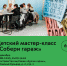 Мастер-классы от Музея Транспорта Москвы в Музее Москвы. Подробности тут - Департамент транспорта
