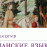 Магистранты Саломия Гудова и Александр Дяченко представили доклады по проблемам изучения англоязычных романов - ПСТГУ