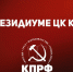 В Президиуме ЦК КПРФ - КПРФ