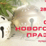 Программу «Скоро новогодний праздник» организуют в клубе «Можайка» 28 декабря - Можайский Новости